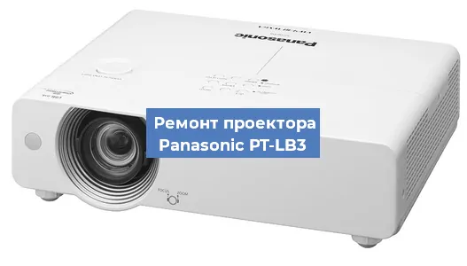 Ремонт проектора Panasonic PT-LB3 в Нижнем Новгороде